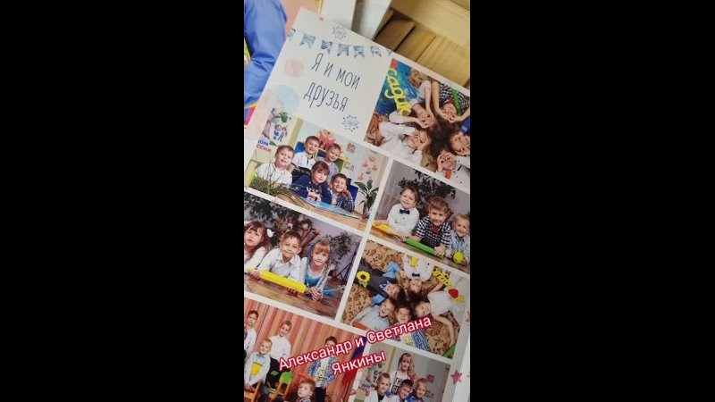 Видео готовых выпускных альбомов для детского сада и школы в Иваново Ярославле Костроме Владимире. Выпускные альбомы в Иваново в детский сад и школу. Александр и Светлана Янкины