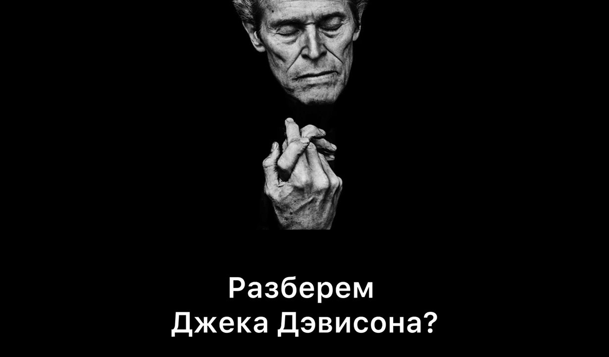 Разберем Джека Дэвисона?. …