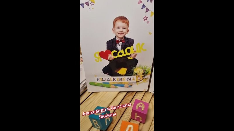 Видео готовых выпускных альбомов для детского сада и школы в Иваново Ярославле Костроме Владимире. Выпускные альбомы в Иваново в детский сад и школу. Александр и Светлана Янкины