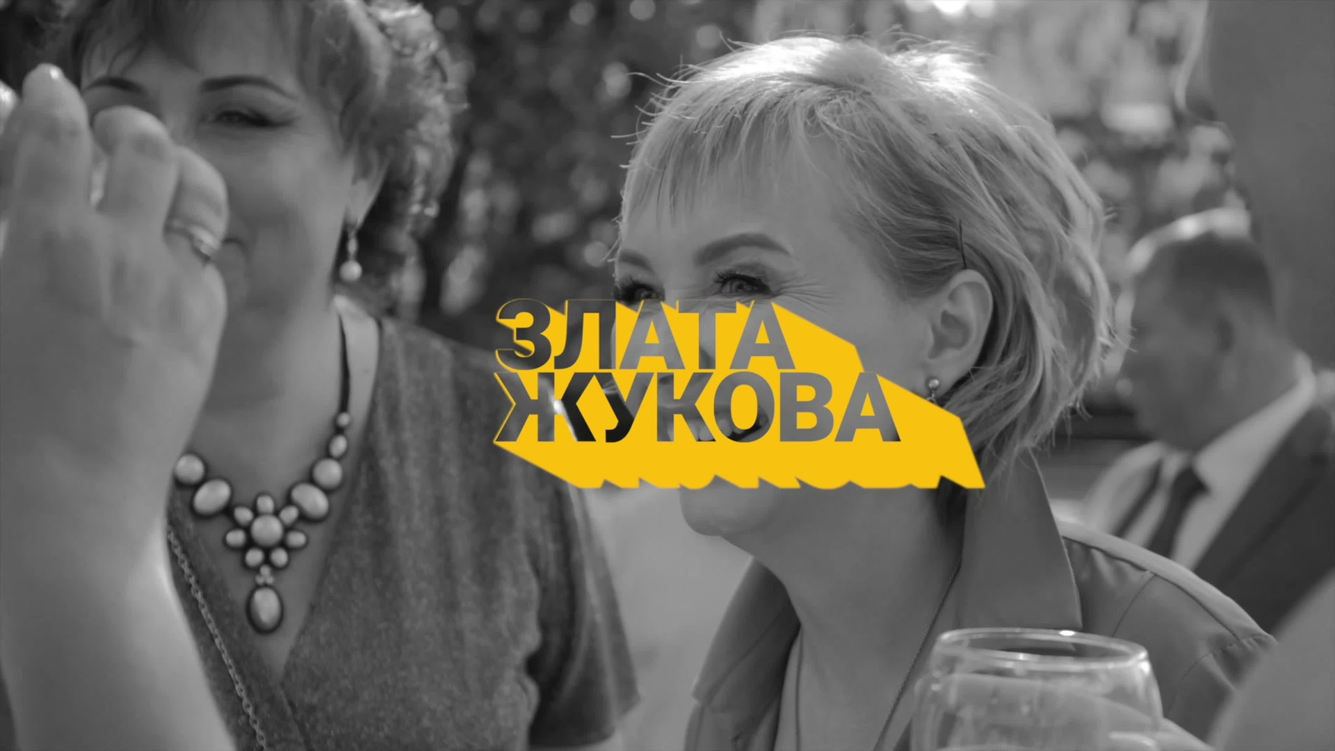 Церемонимейстеры. Подрядчики и друзья сети свадебных площадок House for wedding