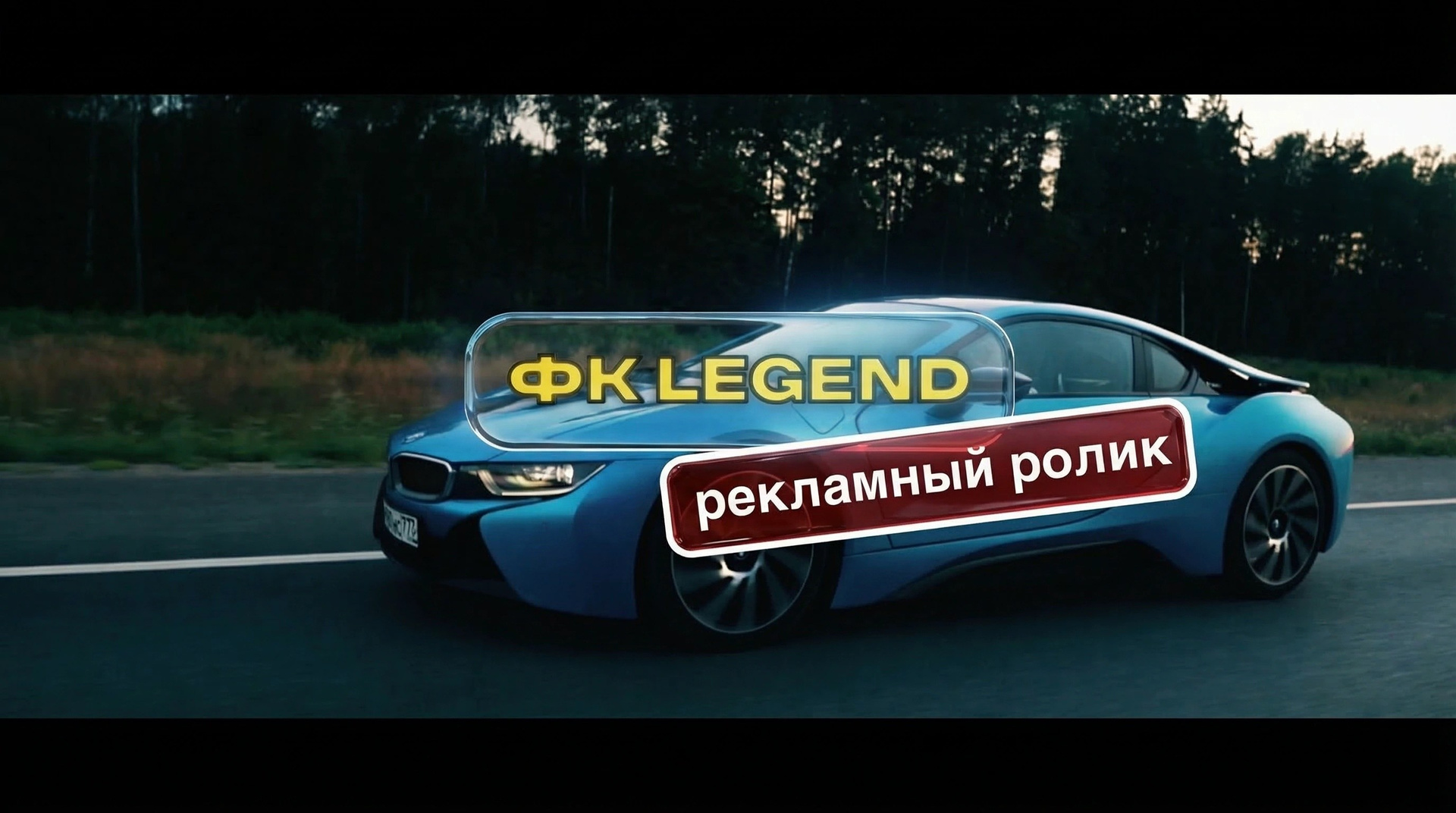 Реклама. Видеосъёмка в Москве и МО, реклама, клипы, контент для ютуба