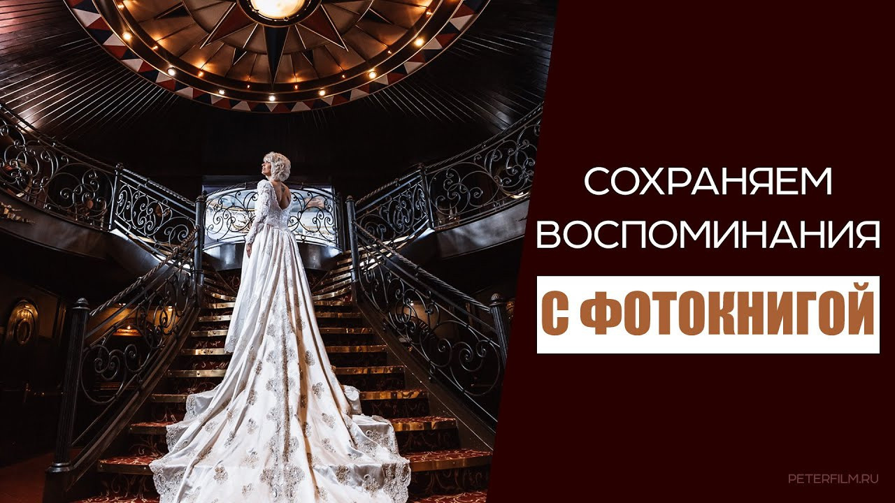 Peterfilm.ru - Свадебные фотокниги Петр Михайлуцы. Свадебные альбомы,