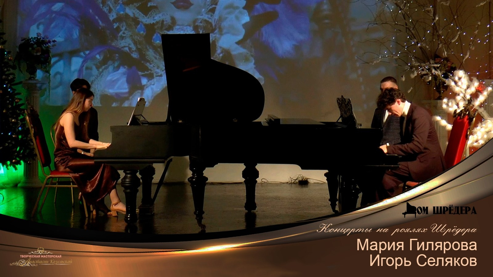 Мария Гилярова, Игорь Селяков — фортепианный концерт. Дом Шрёдера