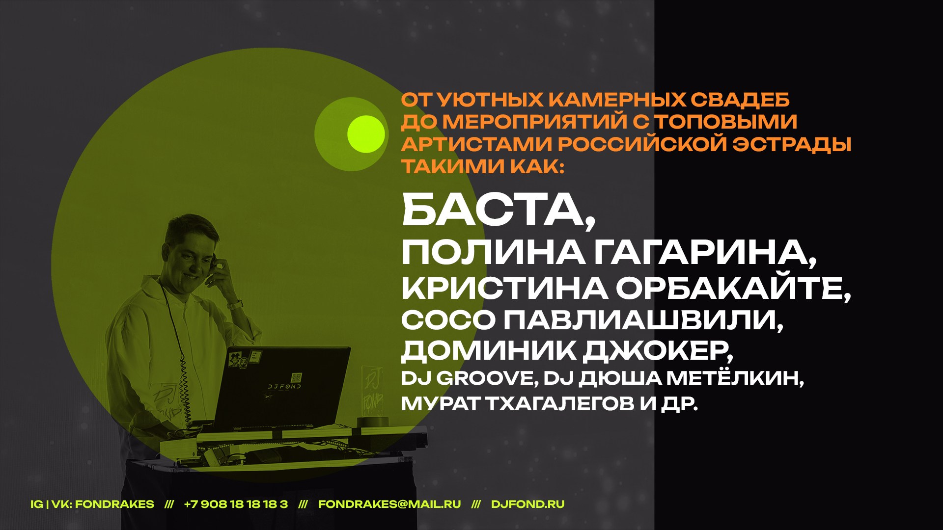 DJ FOND — event dj на свадьбу, корпоратив и др. Ростов-на-Дону