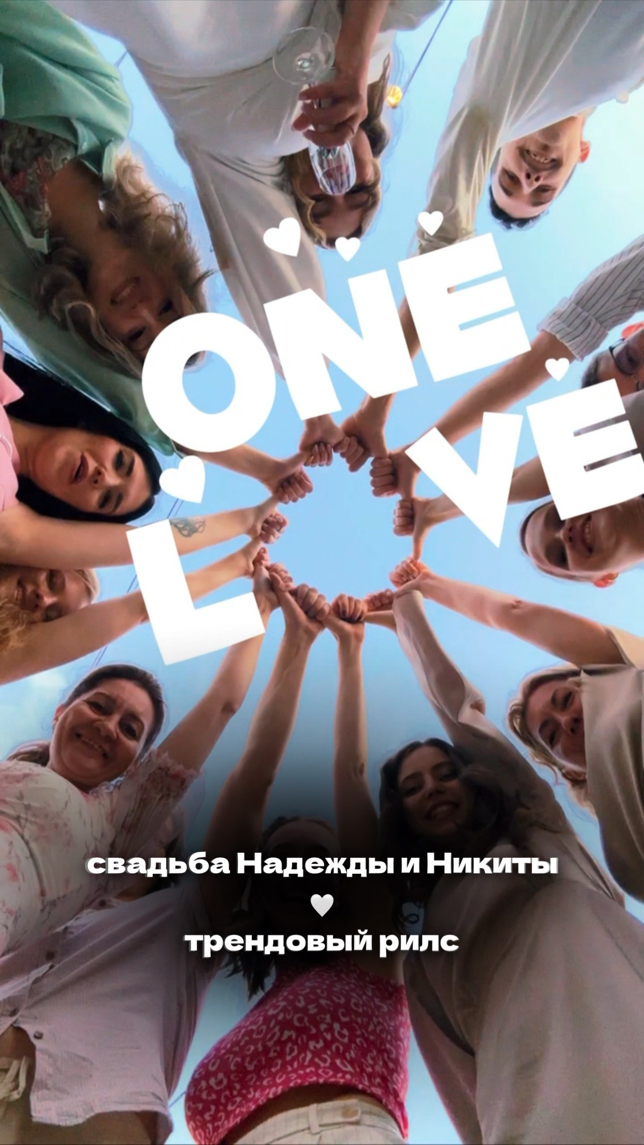 Свадебные reels (короткие). Рилсмейкер (автор коротких видео) мероприятий Света Лето | Москва, МО