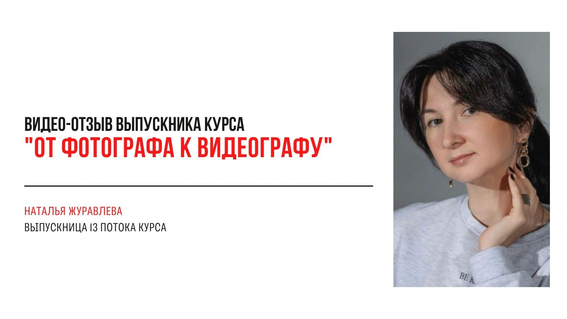 Видео-отзывы участников, прошедших обучение на курсе  по видео. Наталья Рапопорт. Онлайн-курсы по фотографии и съемке видео