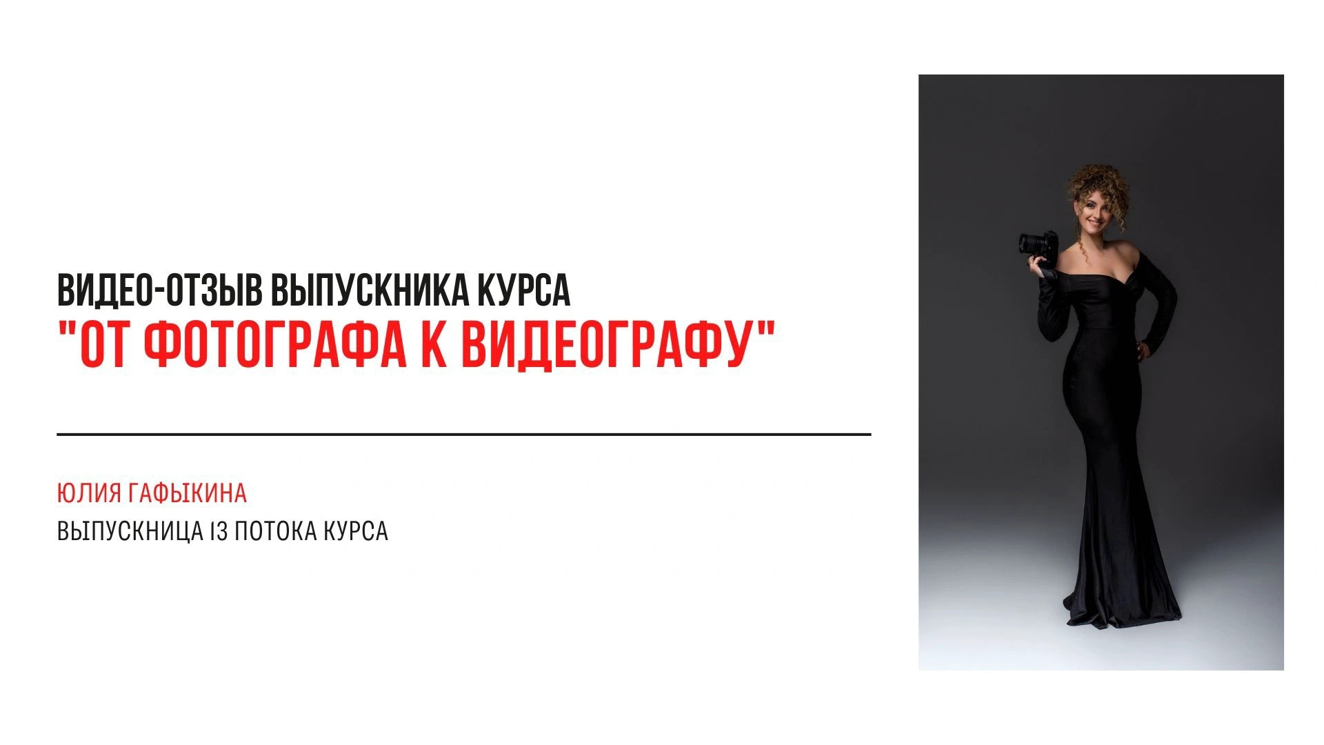 Видео-отзывы участников, прошедших обучение на курсе  по видео. Наталья Рапопорт. Онлайн-курсы по фотографии и съемке видео