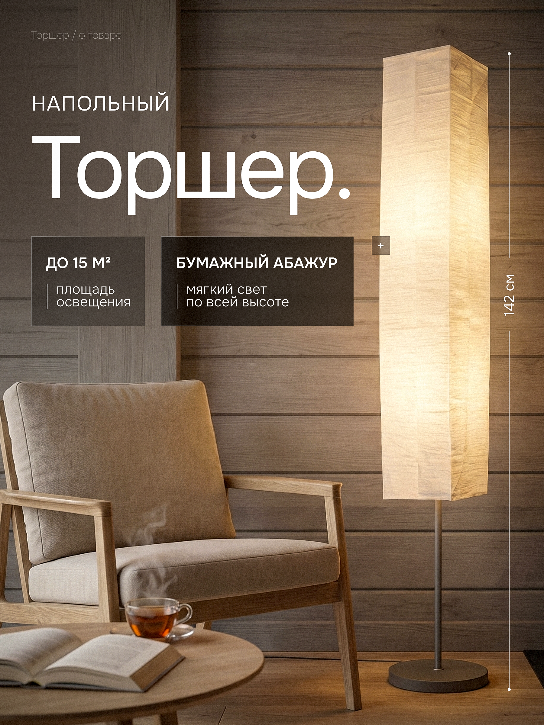Торшер