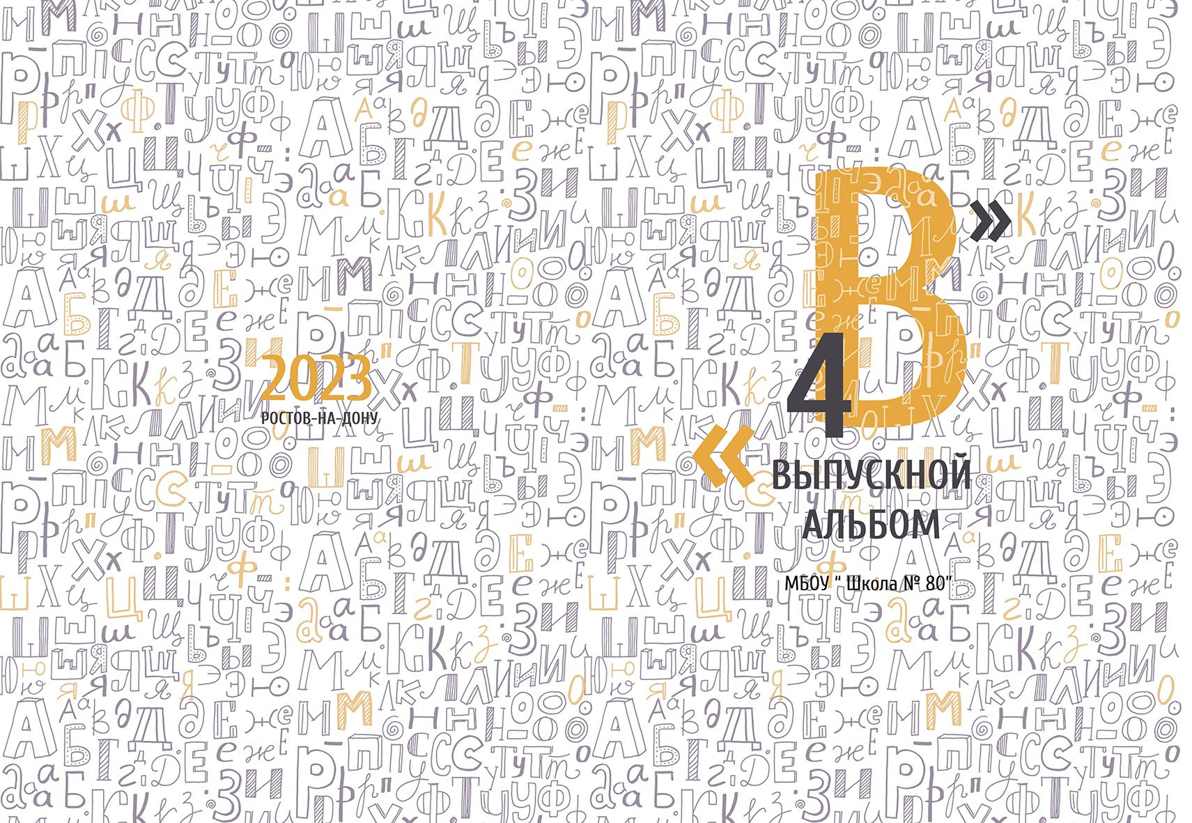 дизайн Алфавит 5 разворотов