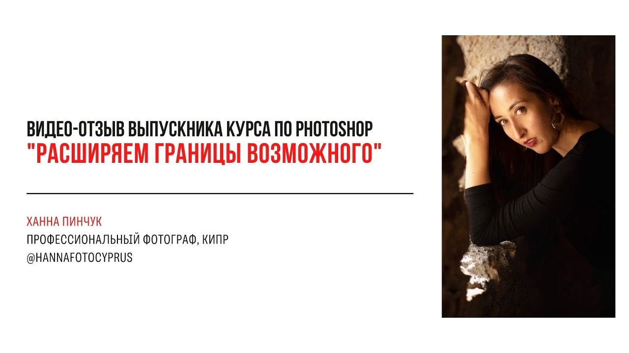 Онлайн-курс по Adobe Photoshop. Наталья Рапопорт. Онлайн-курсы по фотографии и съемке видео
