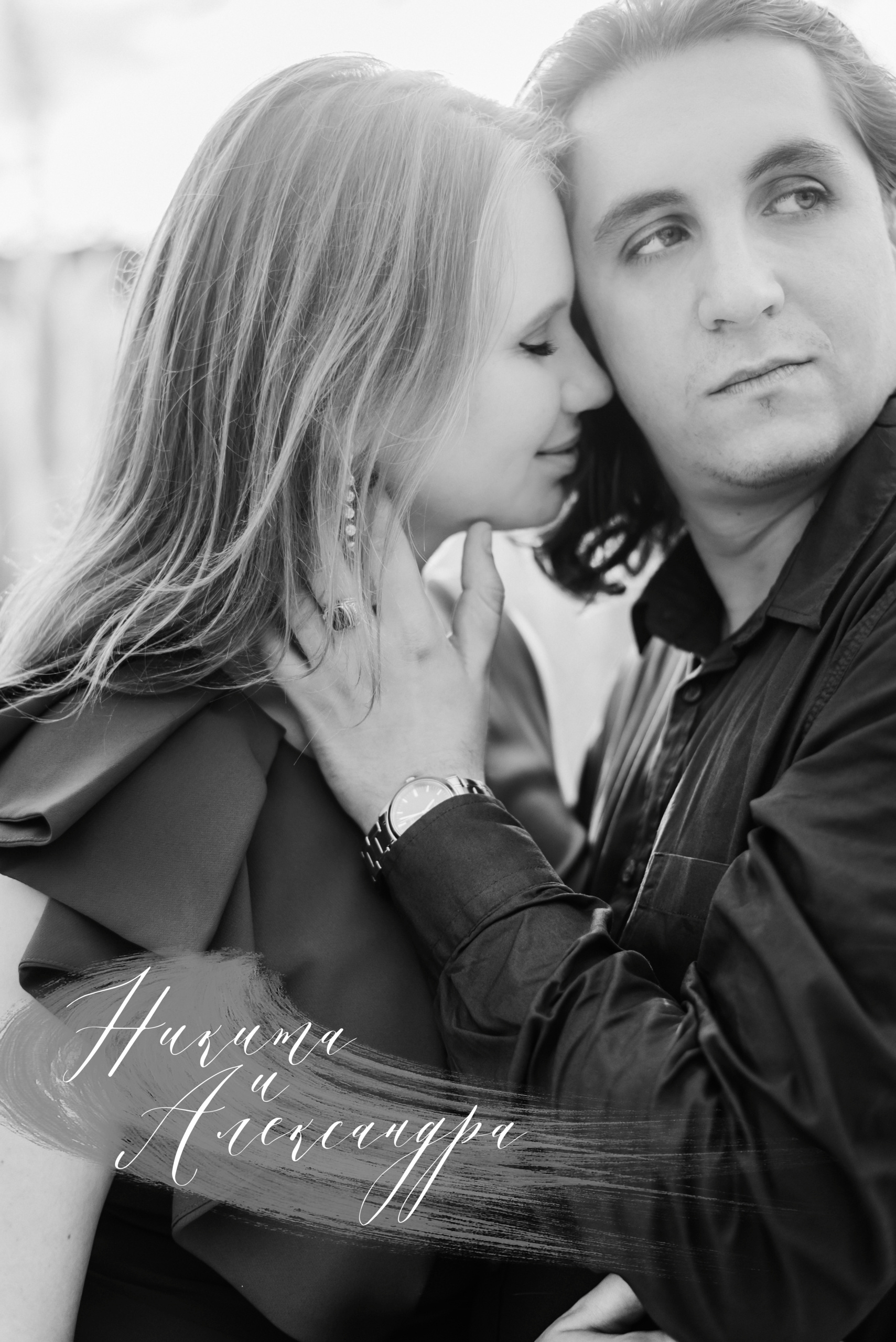 Никита и Александра