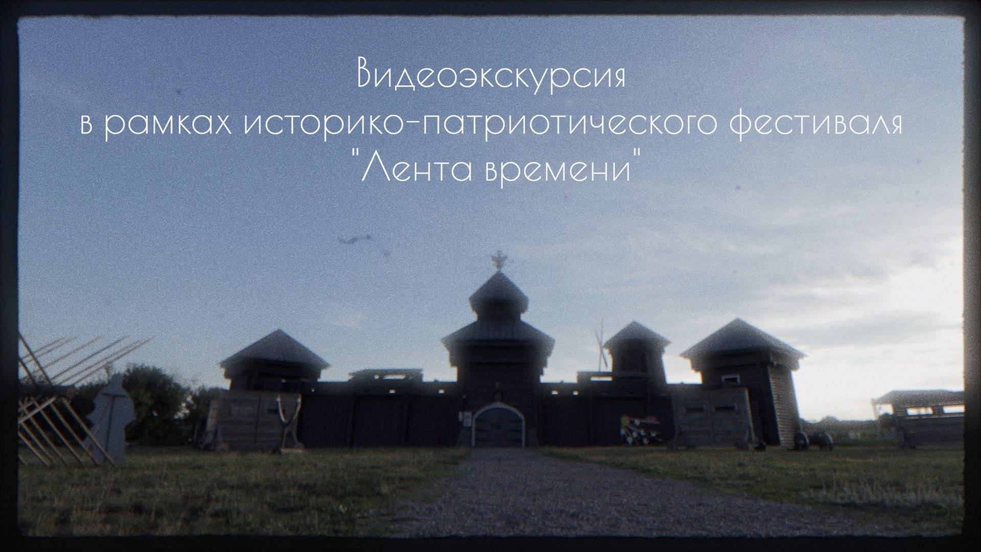 Видеоэкскурсия (историко-патриотический фестиваль «Лента времени»)