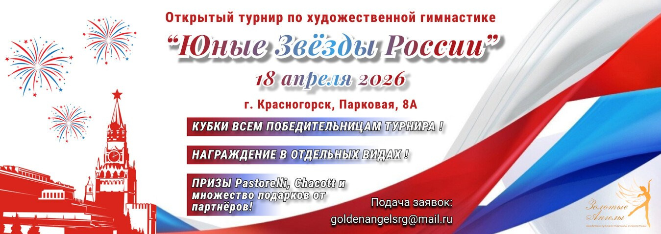 Турнир " Юные звезды России» 18.04.2026