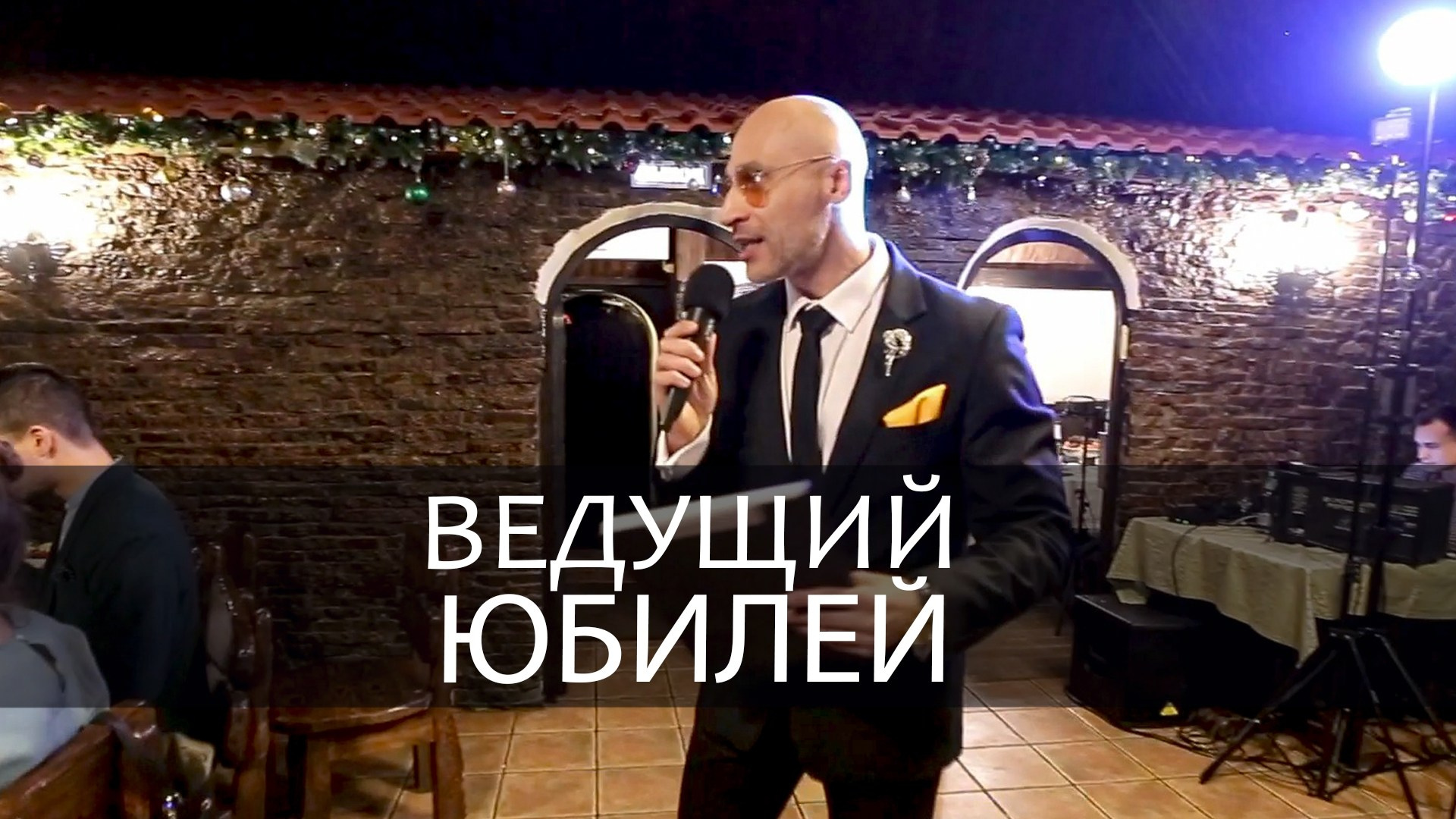 Ведущий на праздник в Москве / Денис Аганин