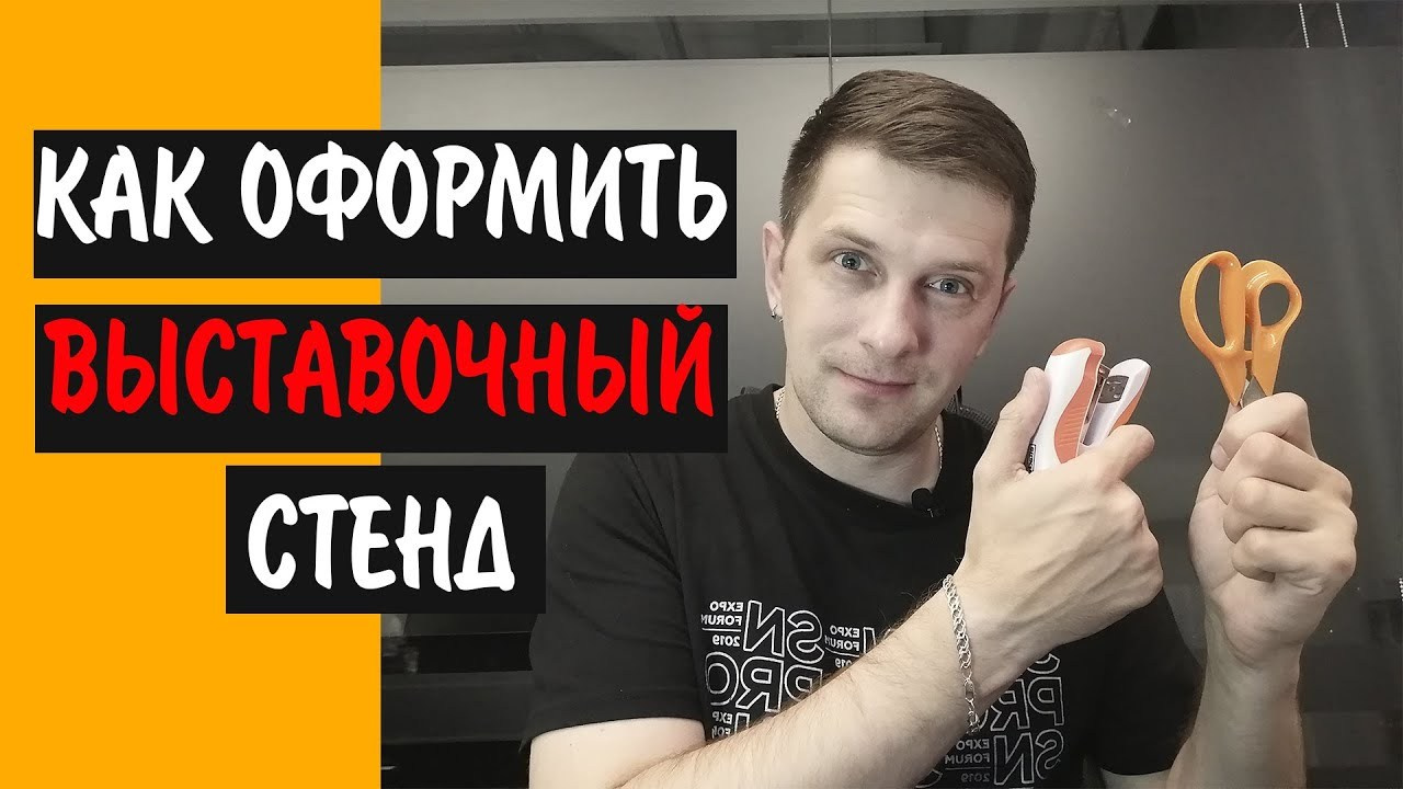 Оформление стандартного выставочного стенда: баннер, пленка, дизайн