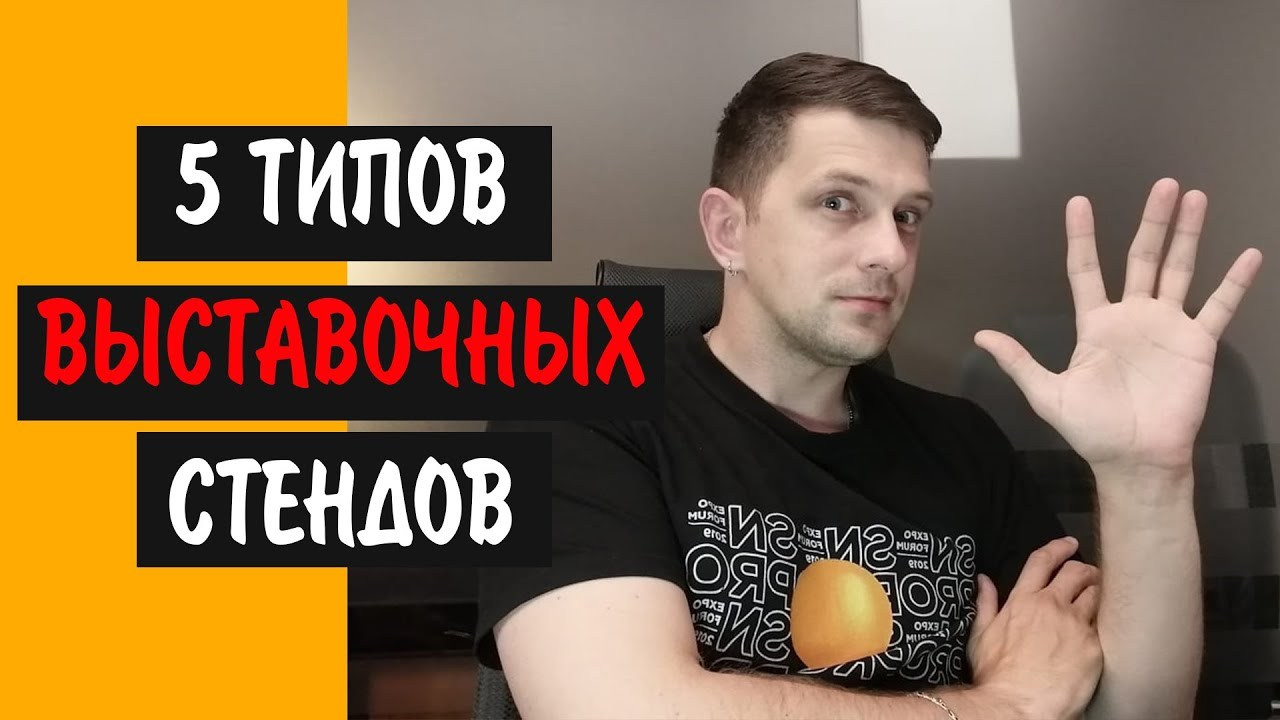 Советы по выставочной деятельности — видео о стендах и выставках | Сергей Бабко