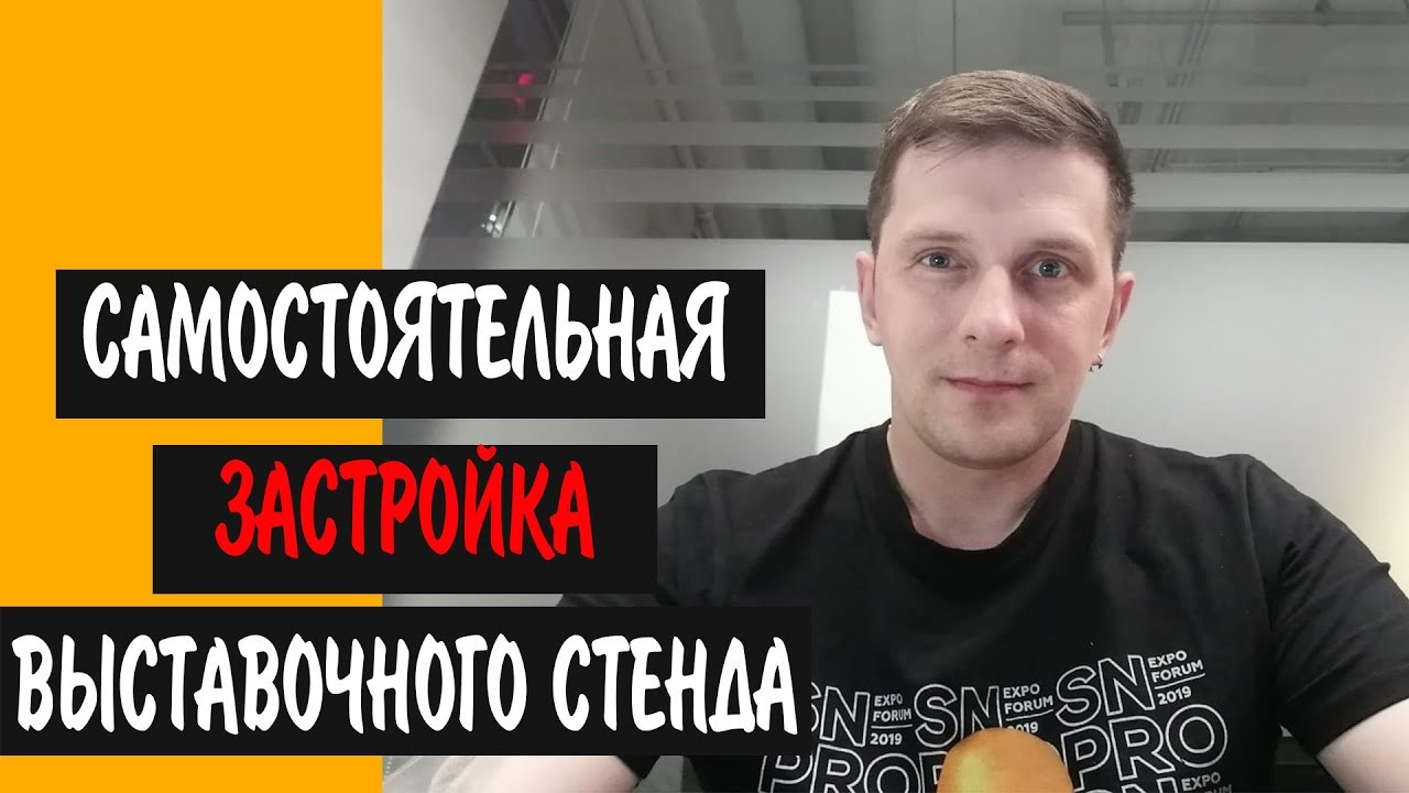 Советы по выставочной деятельности — видео о стендах и выставках | Сергей Бабко