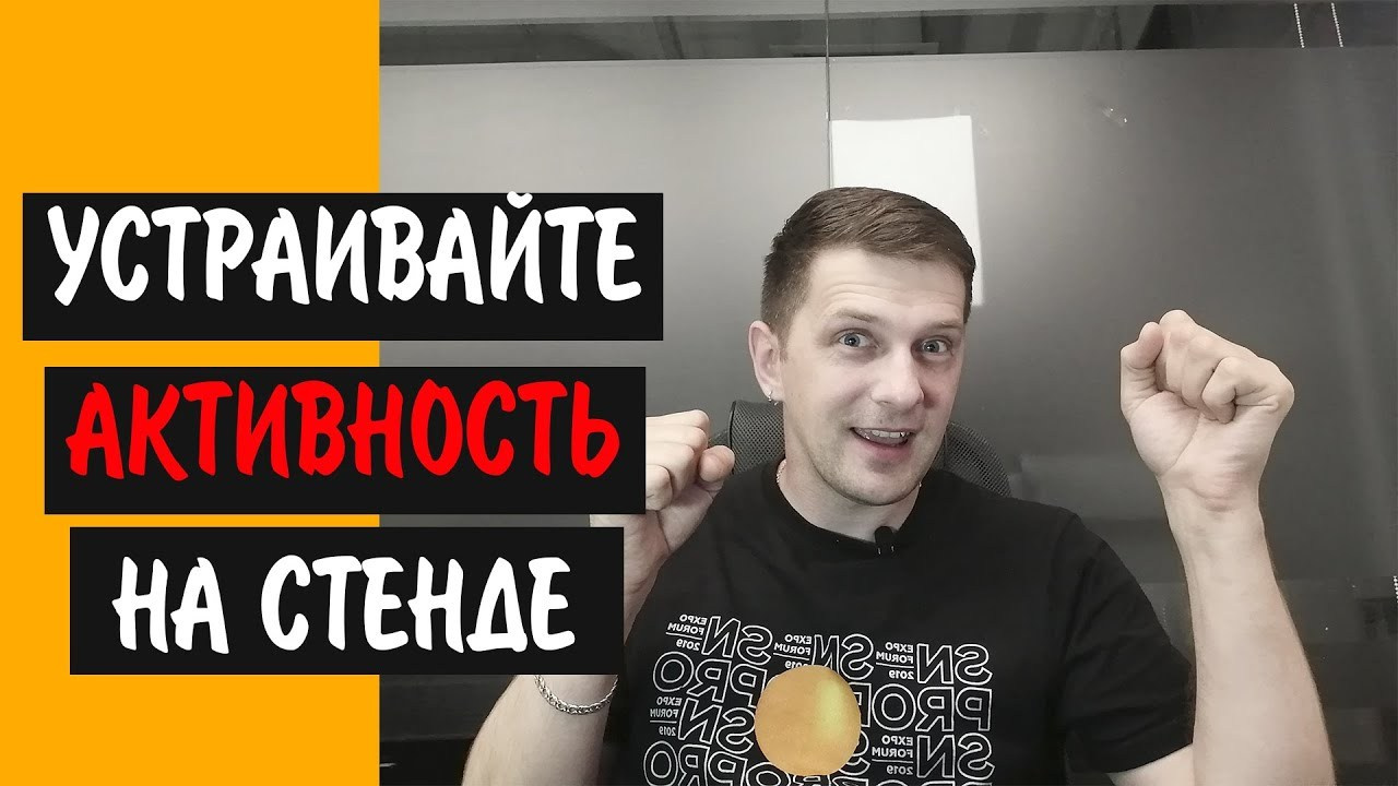 Советы по выставочной деятельности — видео о стендах и выставках | Сергей Бабко