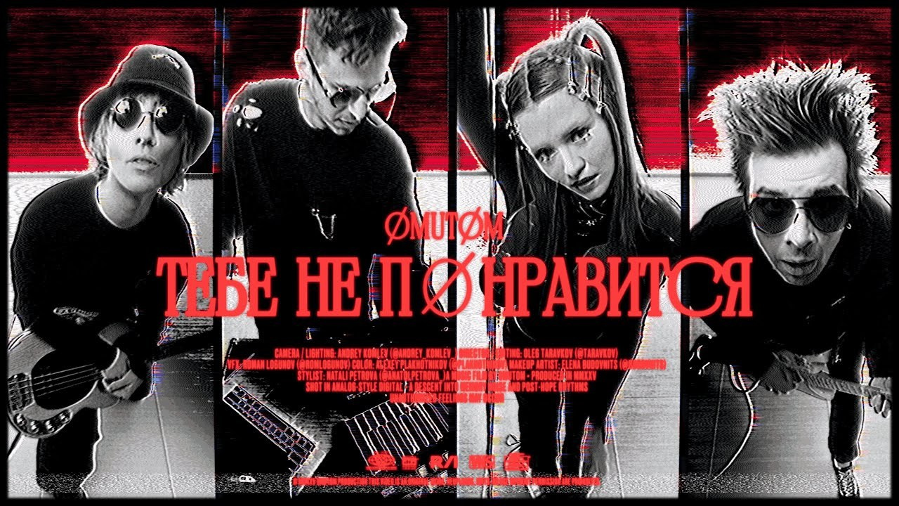 Группа ØMUTØM