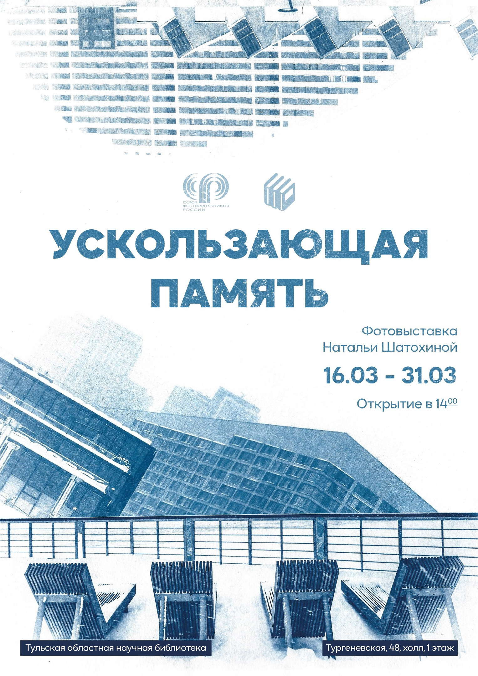 Тула | Ускользающая память