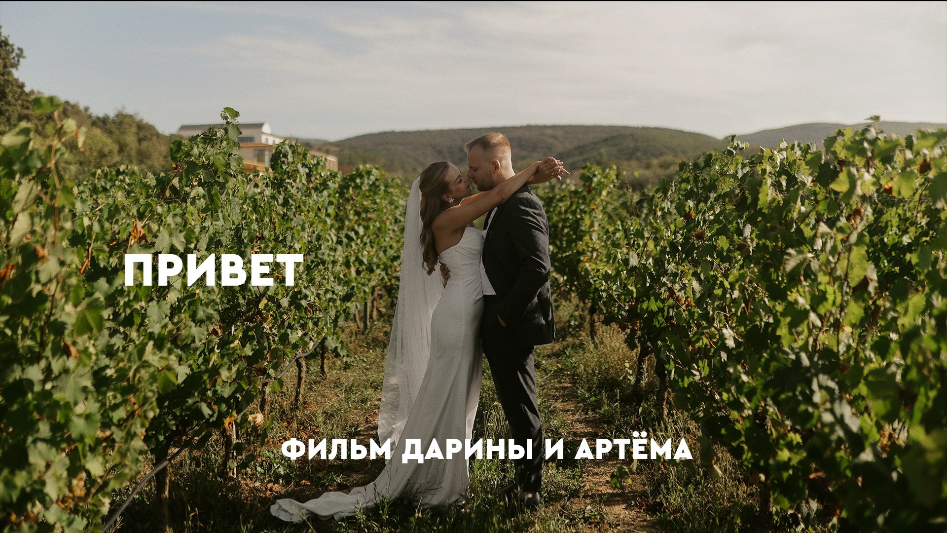 ФИЛЬМЫ. Свадебный видеограф в Крыму, Краснодаре, Сочи, Москве Колчинский Влад