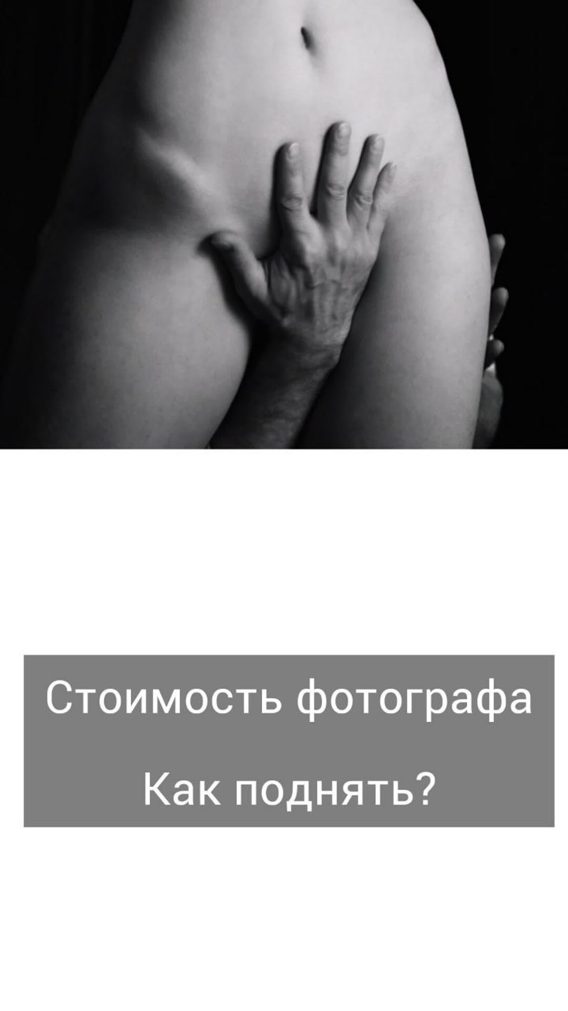 Как поднять цену фотографу. Фотограф в жанре Ню. Татьяна Хасанович. Красноярск