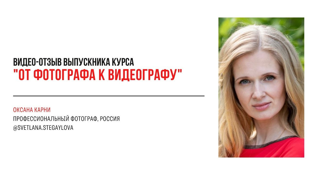 Видео-отзывы участников, прошедших обучение на курсе  по видео. Наталья Рапопорт. Онлайн-курсы по фотографии и съемке видео
