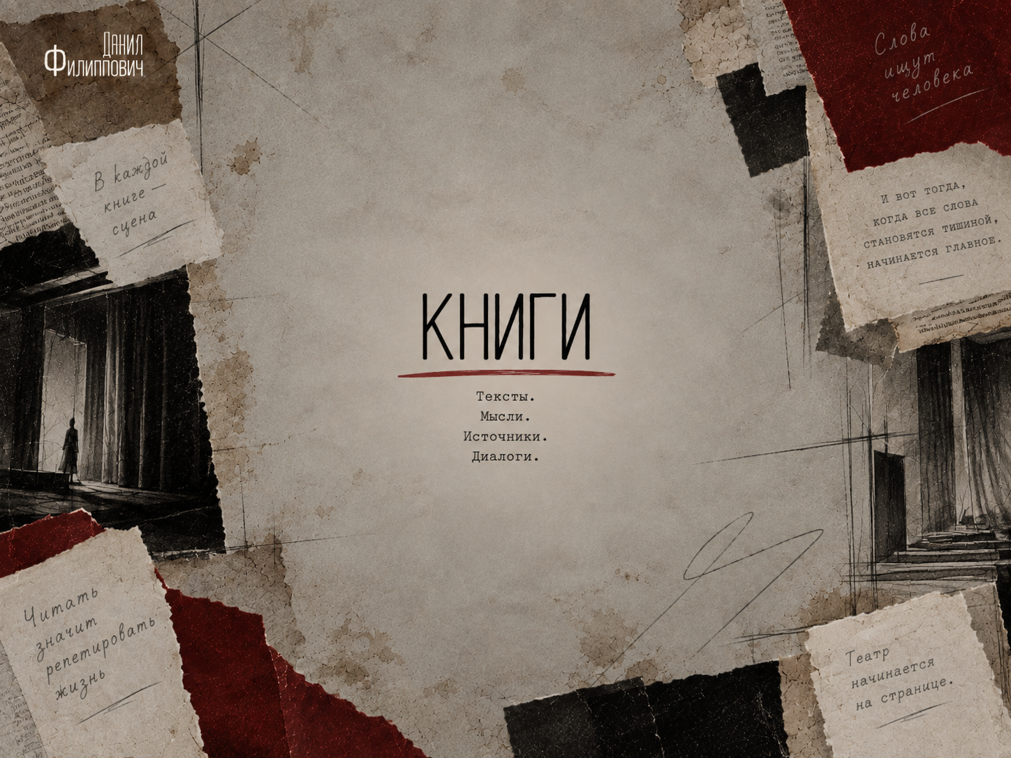 Книги. Режиссёр Даниил Филиппович
