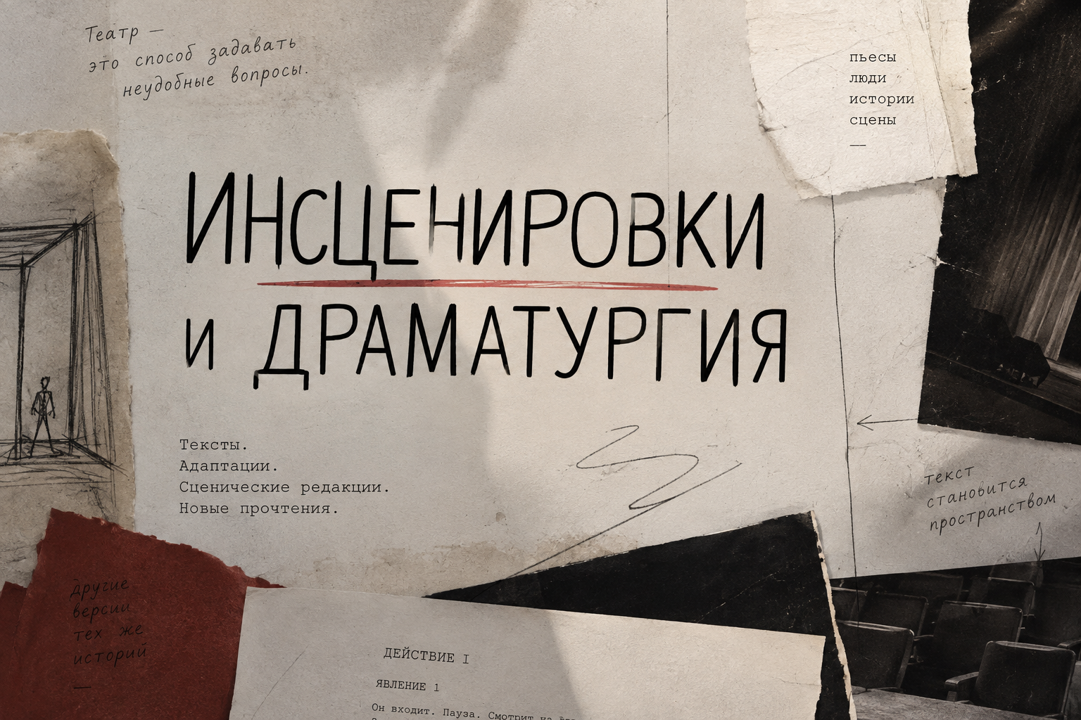 Инсценировки/Драматургия. Режиссёр Даниил Филиппович