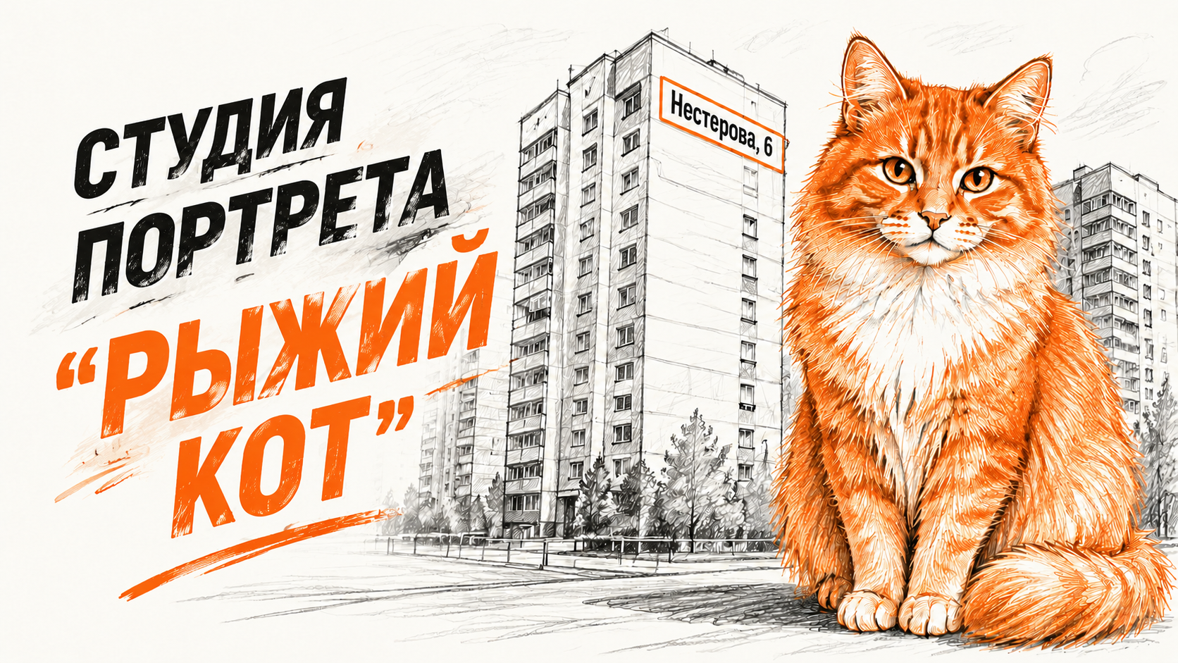 Студия портрета «Рыжий кот»