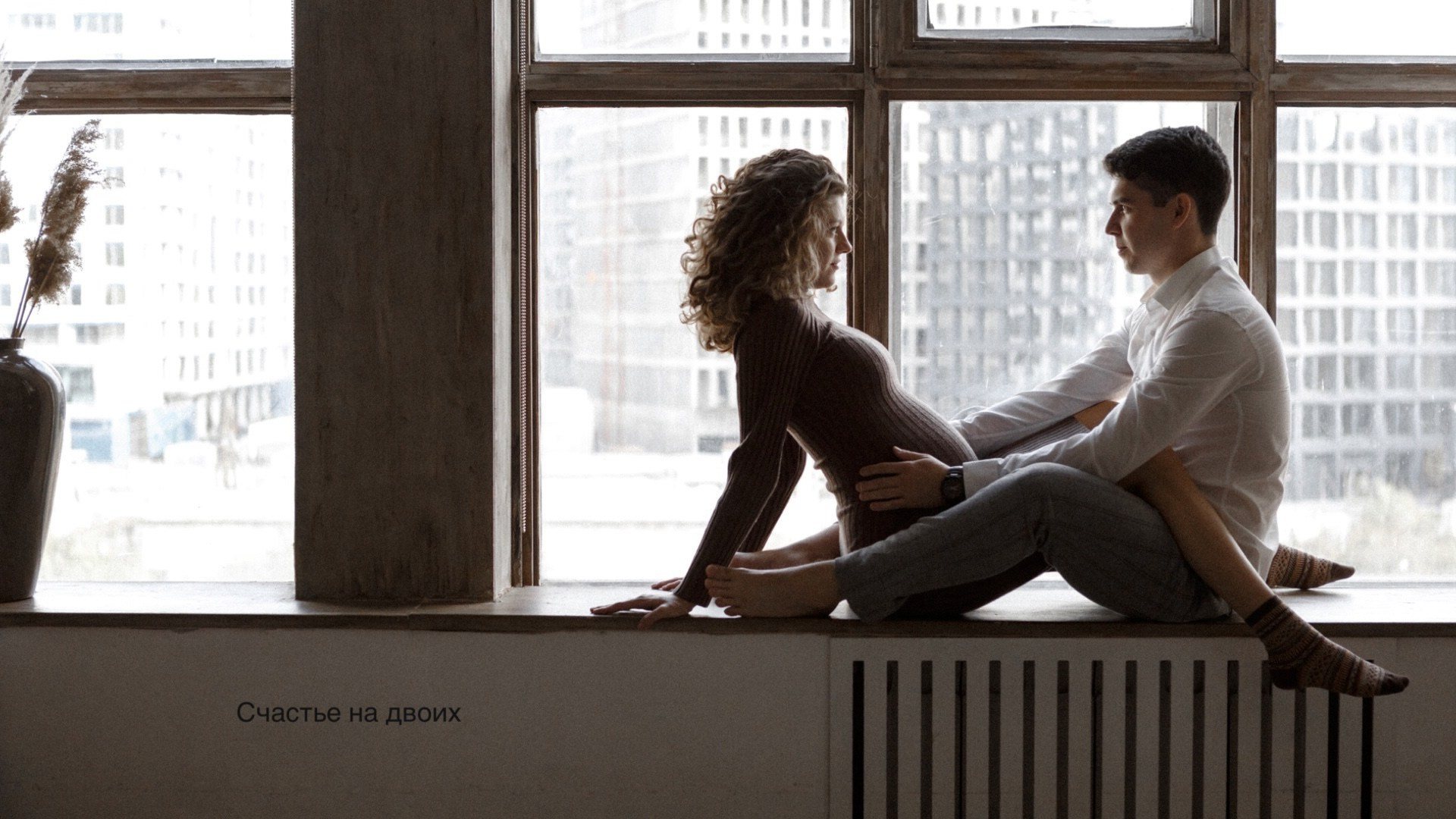 Счастье на двоих. Фотограф Владимир Молоканов