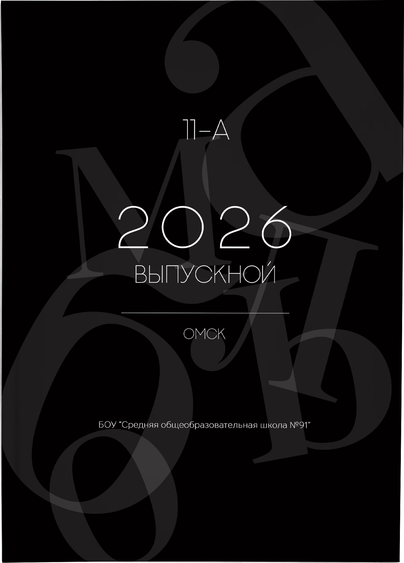9-11 класс. Фотограф Анна Телекаева, выпускные альбомы, семейные и репортажные съемки в Омске