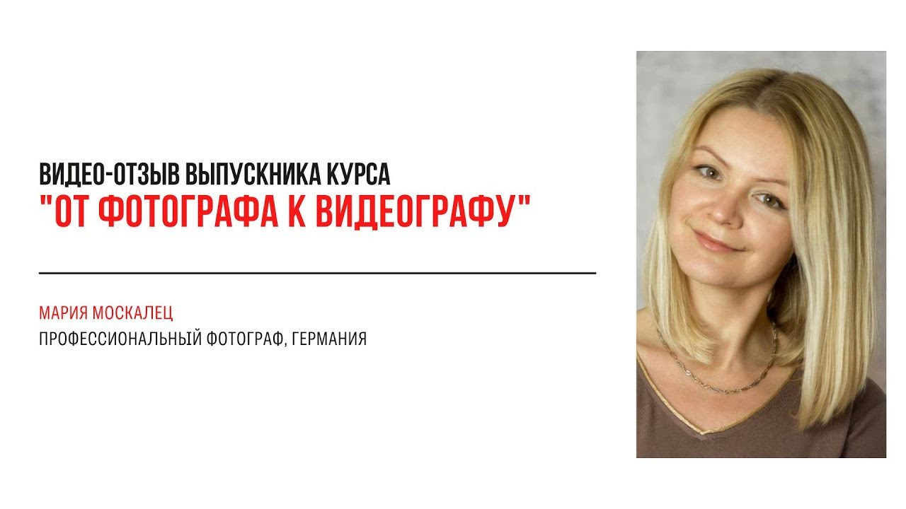 Видео-отзывы участников, прошедших обучение на курсе  по видео (вебинар). Наталья Рапопорт. Онлайн-курсы по фотографии и съемке видео