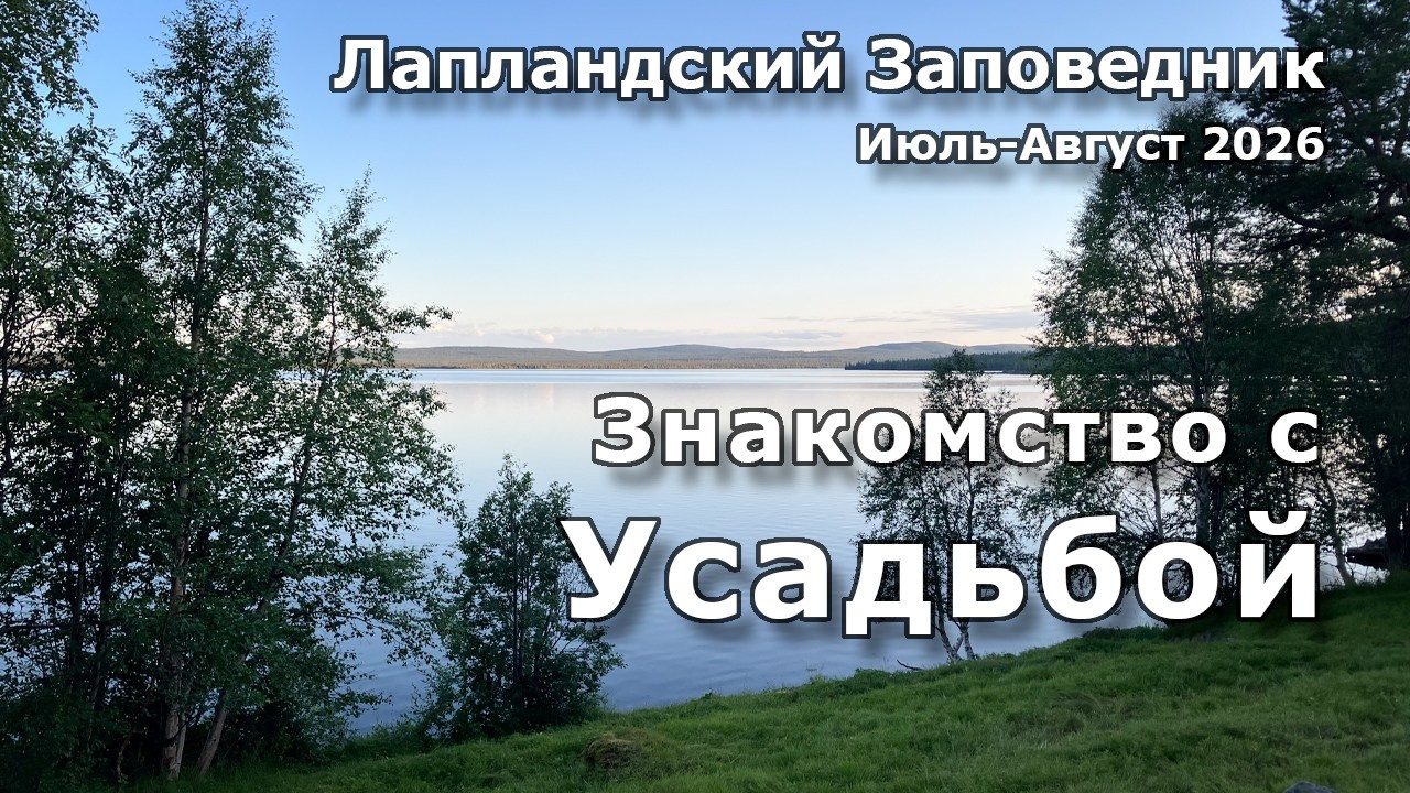 Прибытие в заповедник. Северные Ночи