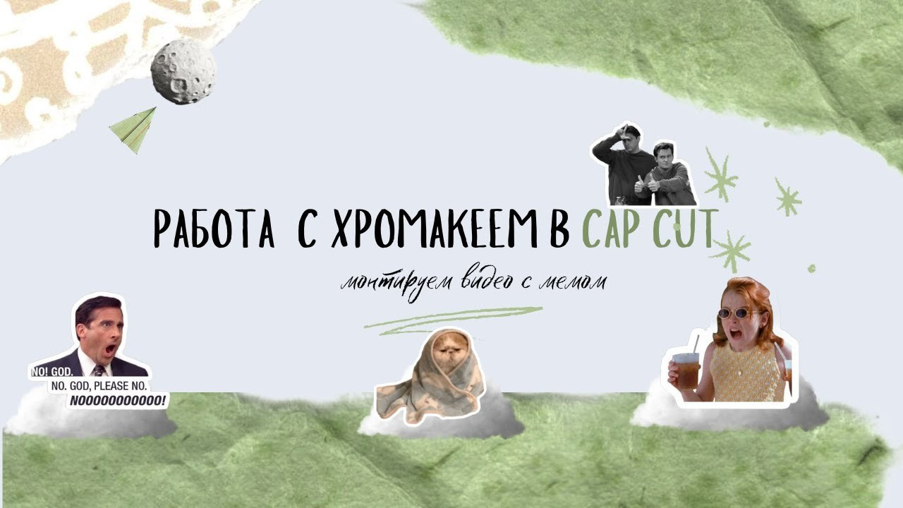 Монтаж в CapCut. Видеограф Ярославль