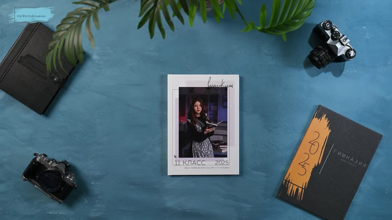 НеФотоАльбом — выпускные альбомы Абакан Минусинск Черногорск Хакасия