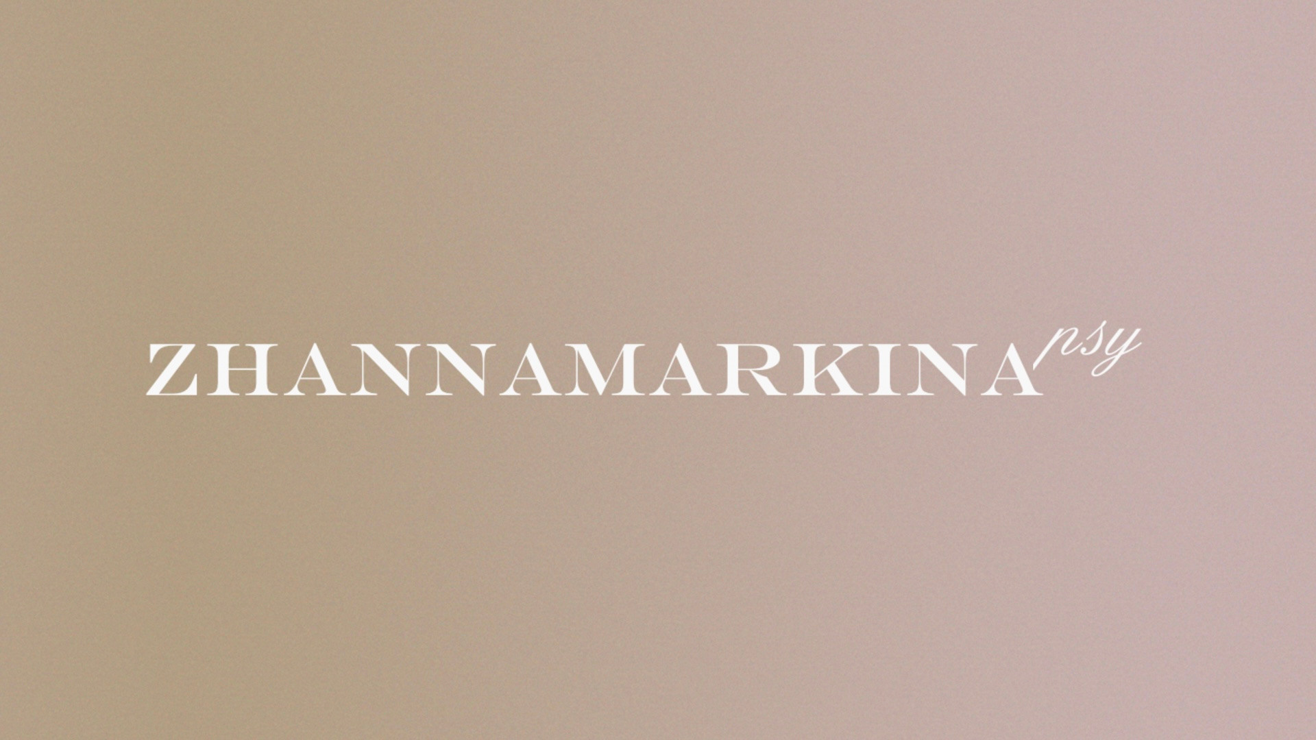 Отзывы. Семейный психолог Москва Жанна Маркина