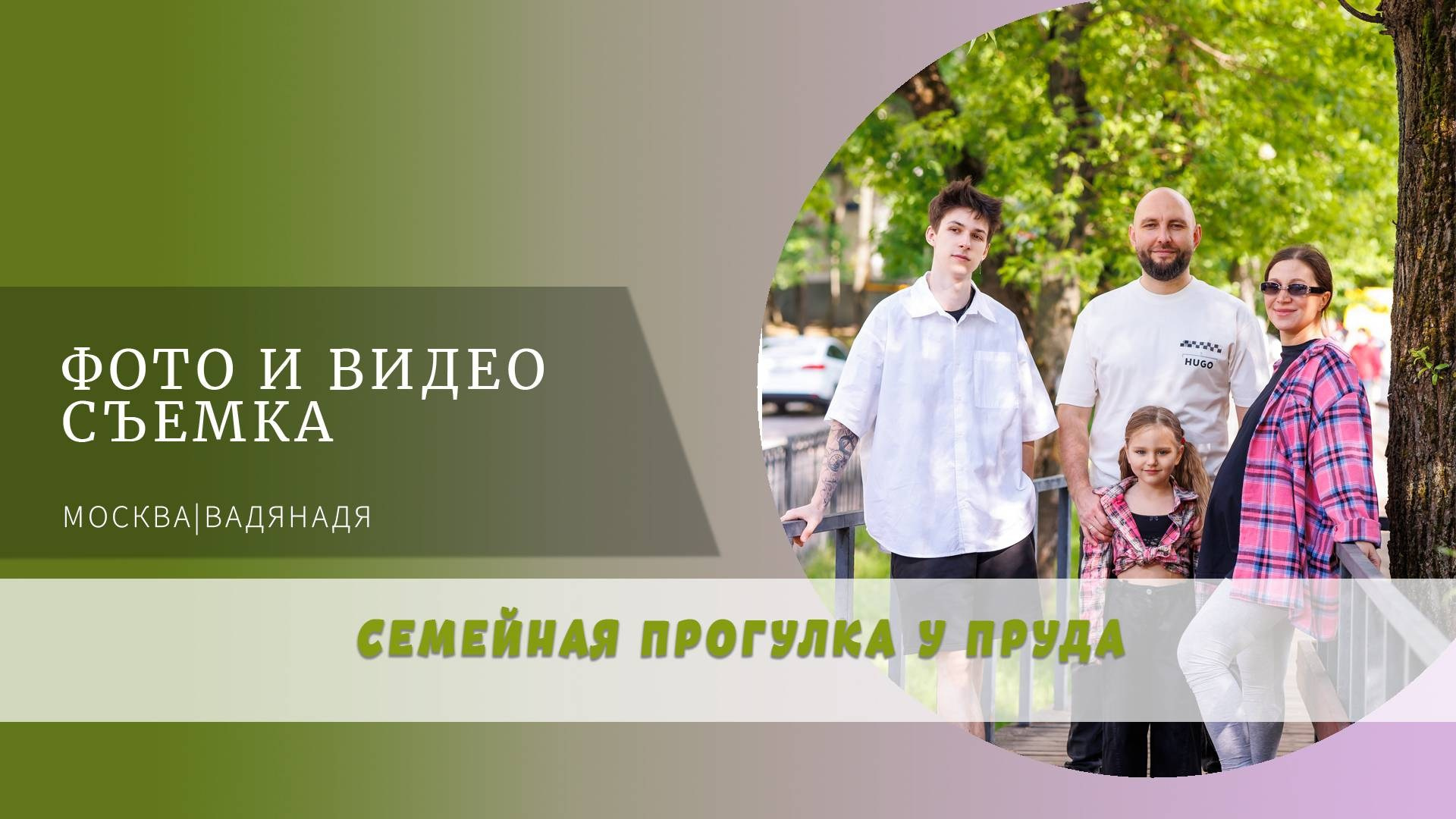 ФОТОПРОГУЛКА семья Анастасия. Профессиональная фото и видеосъемка. Москва
