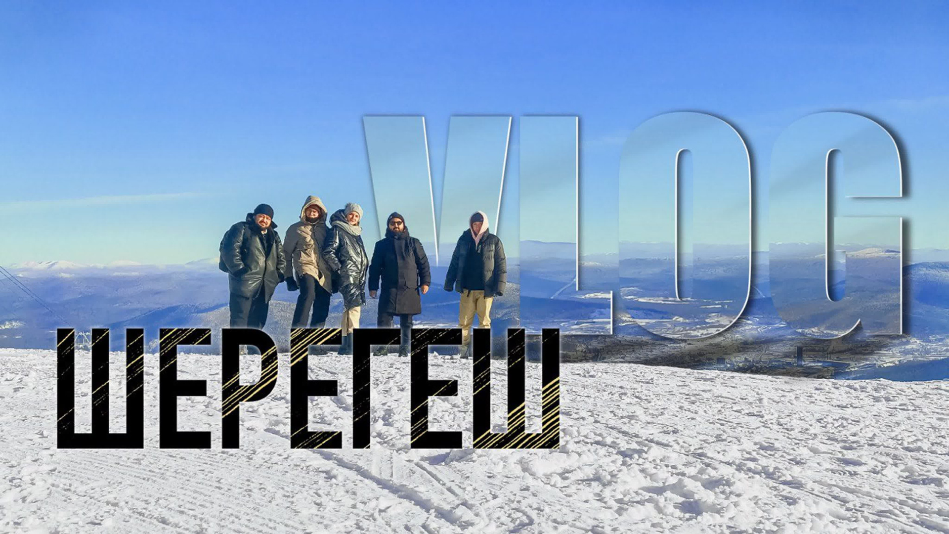 VLOG: съемка клипа в Шерегеше. Продакшн SOUL/ДУША
