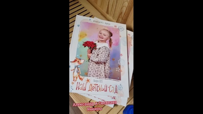 Видео готовых выпускных альбомов для детского сада и школы в Иваново Ярославле Костроме Владимире. Выпускные альбомы в Иваново в детский сад и школу. Александр и Светлана Янкины
