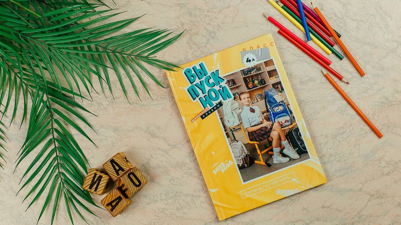 4 класс. Выпускной альбом в Белгороде. Школьный фотограф. Детский фотограф. Альбом в детском саду