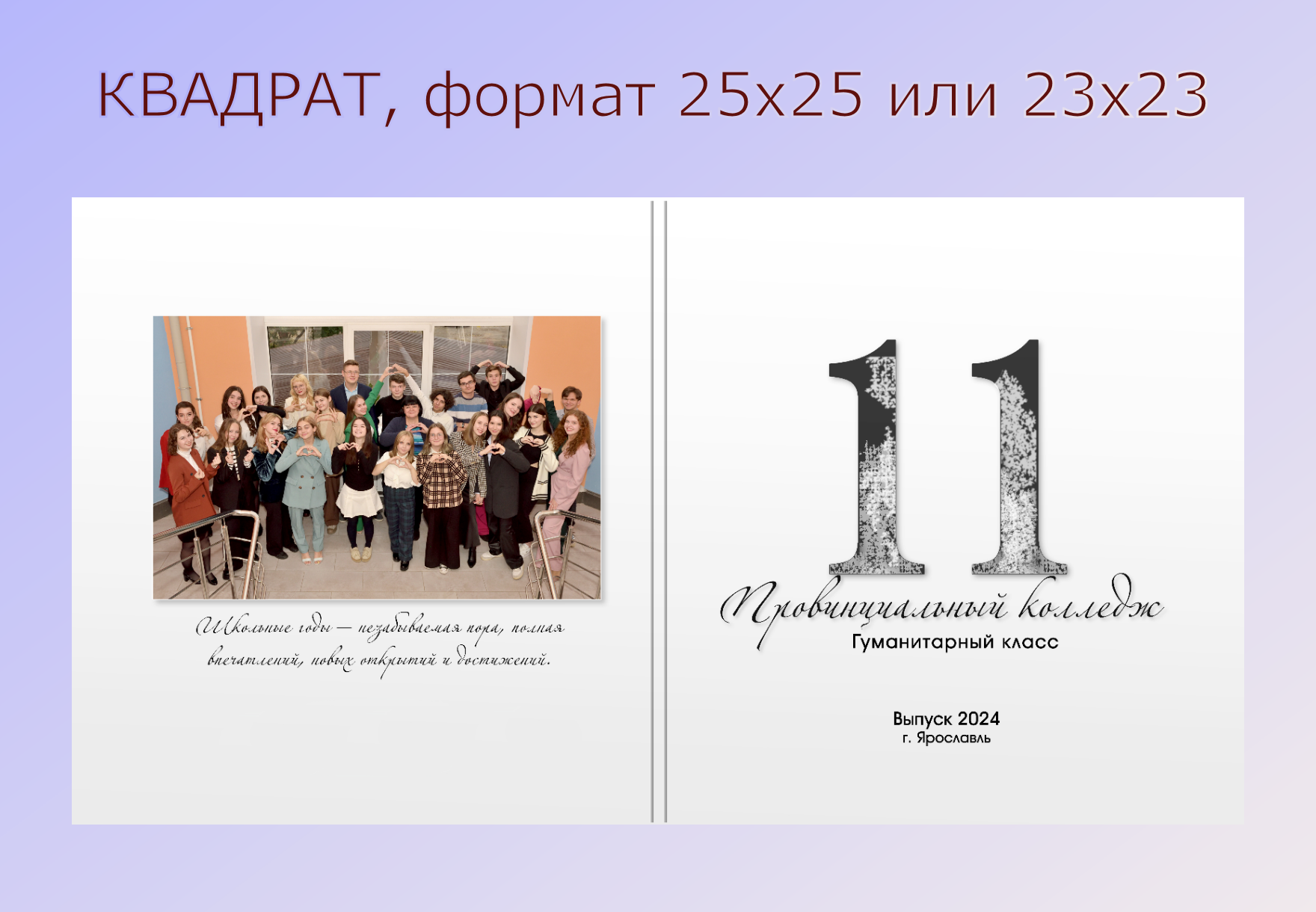 Макет белой обложки выпускного альбома для средней школы, слева - групповое фото, справа - крупная надпись "11".