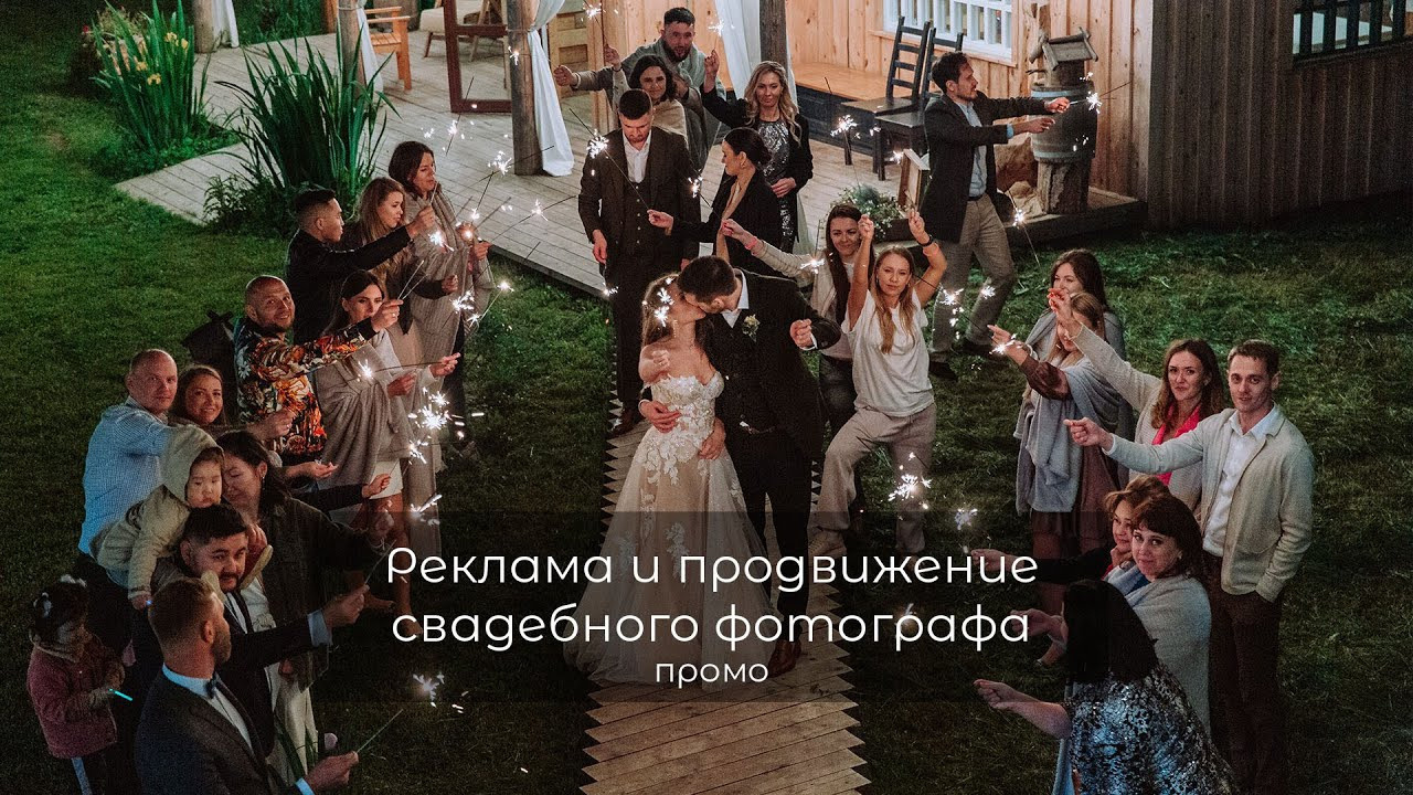 Урок о продвижении и рекламе для фотографа. Фотограф, видеограф на свадьбу в Москве Никита Назаров