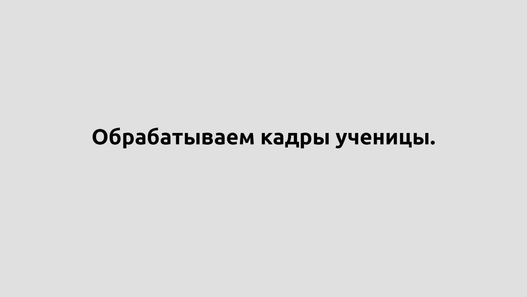 Обработка. …