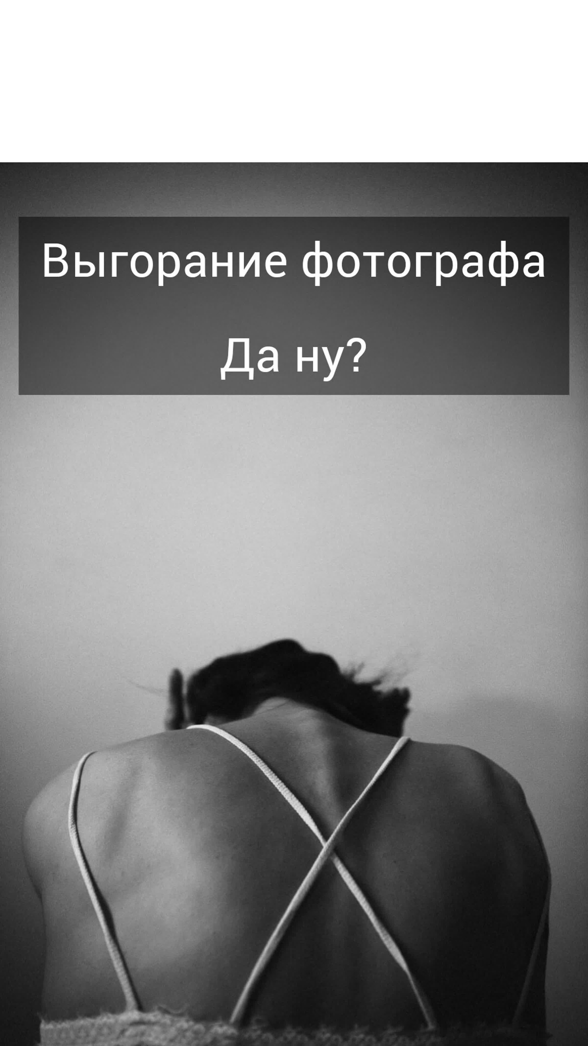 Выгорание фотографа. Фотограф в жанре Ню. Татьяна Хасанович. Красноярск