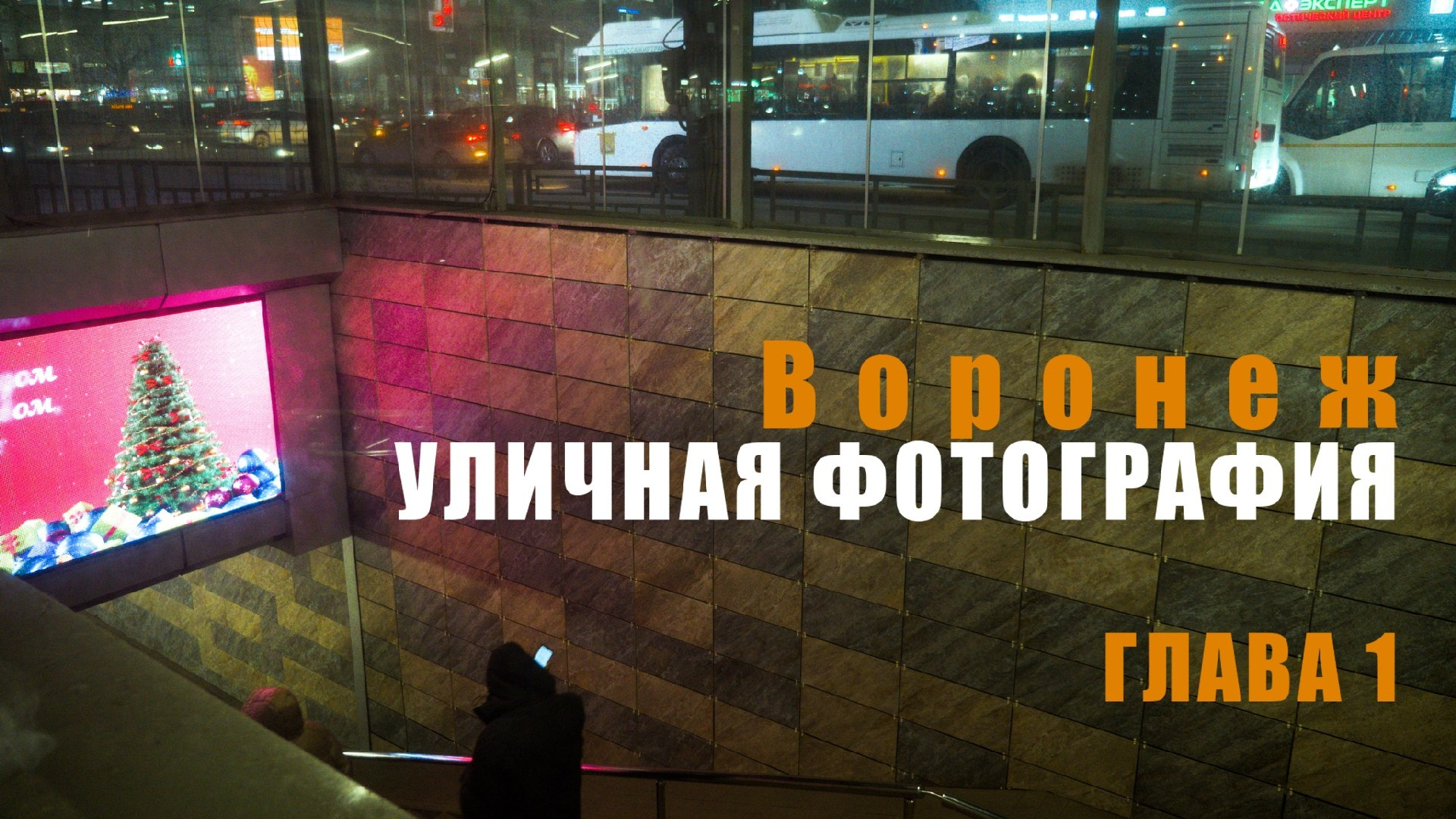 Зима (2025). Руслан Шувалов (поэтограф)