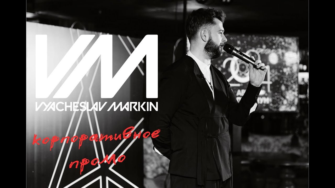 Корпоратив. Вячеслав Маркин | Ведущий мероприятий