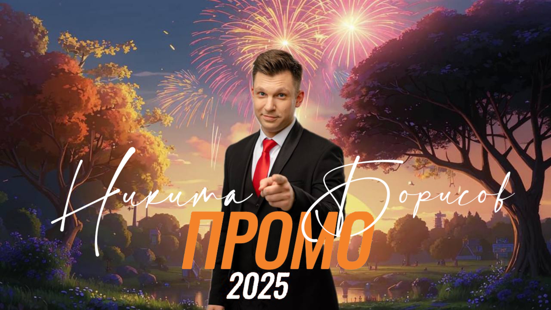 Свадьба. Никита Борисов|Ведущий&Певец