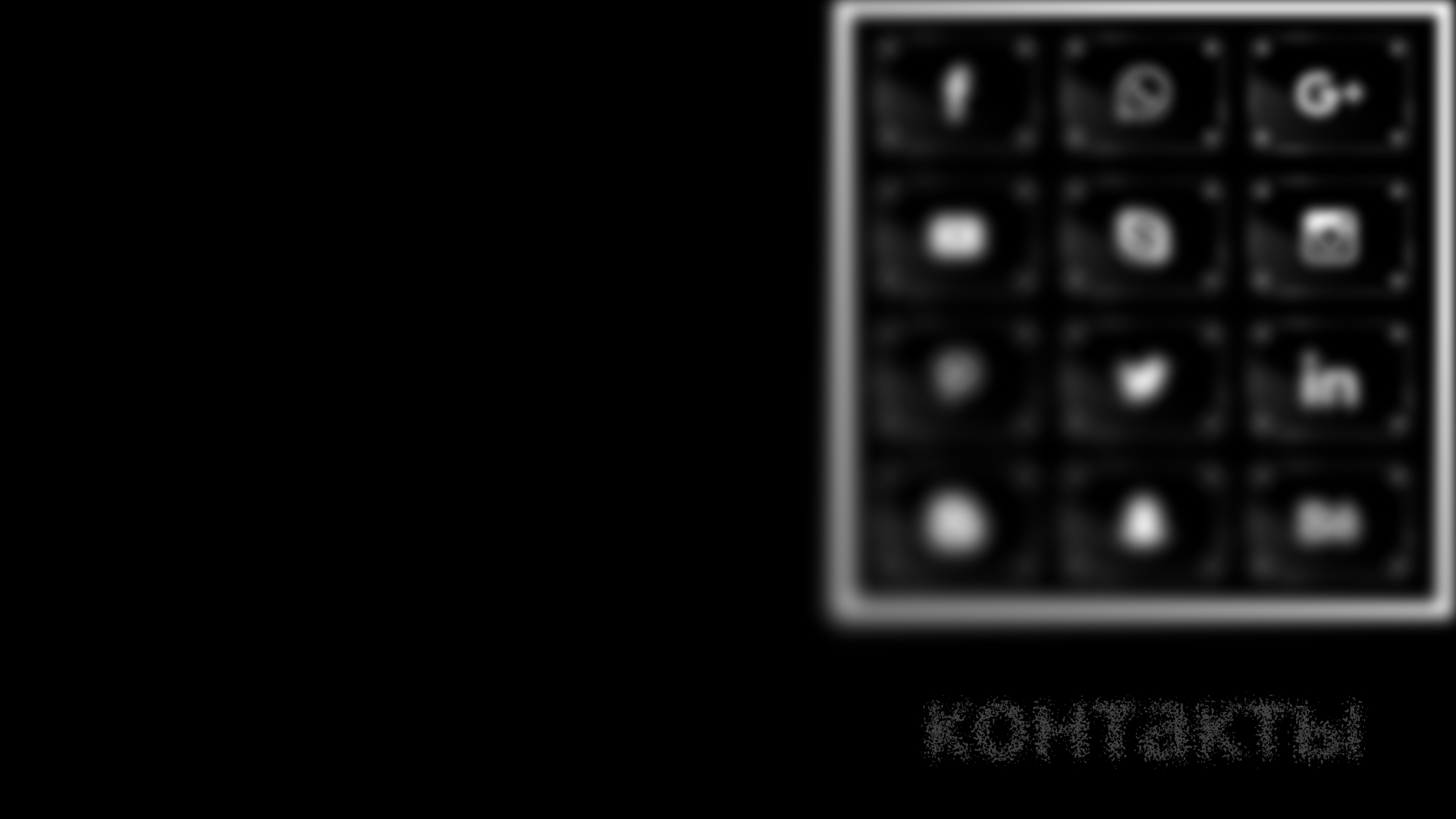 Контакты. Я ВИЖУ ТАК, КАК ТЫ НЕ ВИДИШЬ