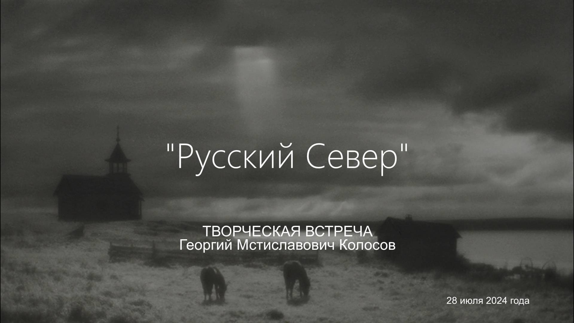 Георгий Колосов «Русский Север». Творческая встреча. Фотограф Александр Тумбинский